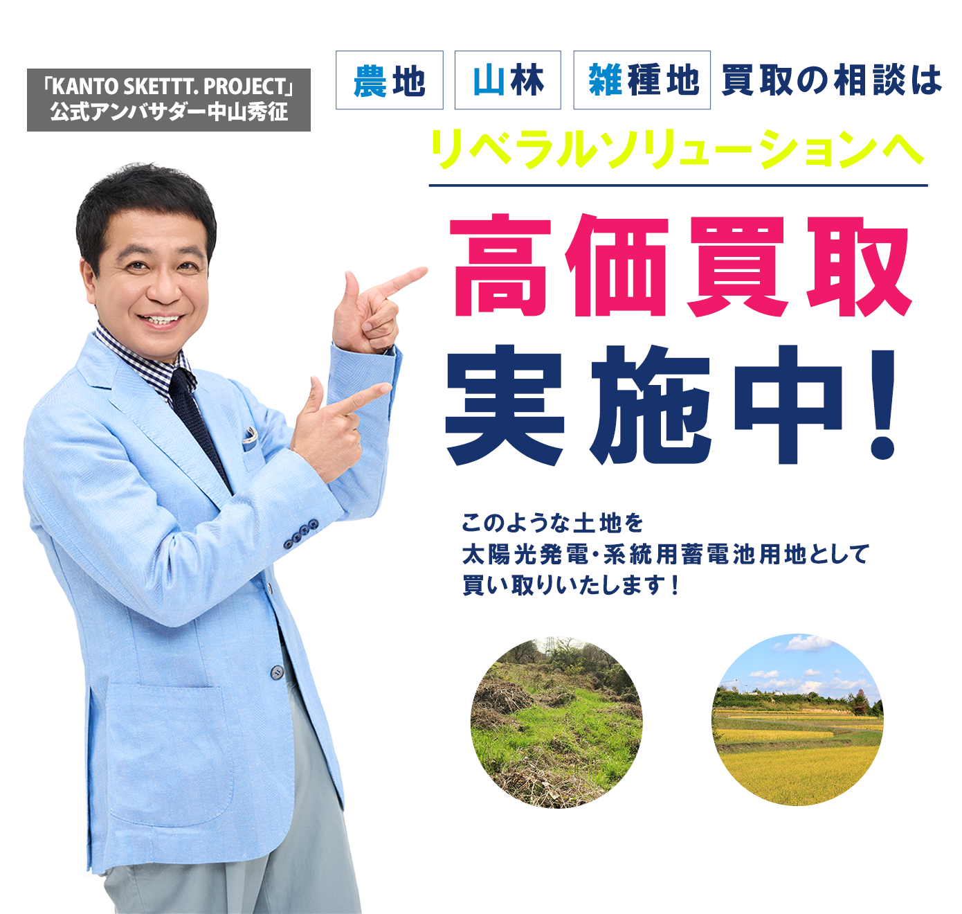 農地・山林・雑種地の買取相談はリベラルソリューションへ